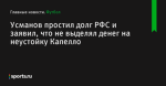 Усманов простил долг РФС и заявил, что не выделял денег на неустойку Капелло - Футбол - Sports.ru