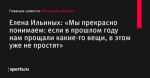 Елена Ильиных: «Мы прекрасно понимаем: если в прошлом году нам прощали какие-то вещи, в этом уже не простят» - Фигурное катание - Sports.ru