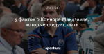 5 фактов о Конноре Макдэвиде, которые следует знать