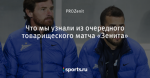 Что мы узнали из очередного товарищеского матча «Зенита»