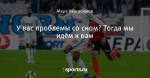 У вас проблемы со сном? Тогда мы идём к вам