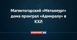 Магнитогорский «Металлург» дома проиграл «Адмиралу» в КХЛ