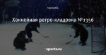 Хоккейная ретро-кладовка №1356