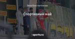Спортивный май