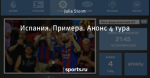 Испания. Примера. Анонс 4 тура
