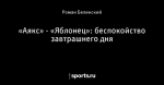 «Аякс» - «Яблонец»: беспокойство завтрашнего дня