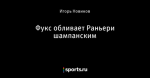 Фукс обливает Раньери шампанским