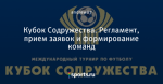 Кубок Содружества. Регламент, прием заявок и формирование команд