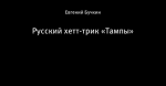 Русский хетт-трик «Тампы»