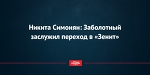 Никита Симонян: Заболотный заслужил переход в «Зенит»