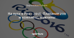 На пути в Рио - 2016. Плавание 200 м комплекс, мужчины