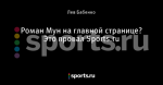 Роман Мун на главной странице? Это провал Sports.ru