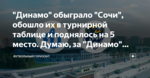"Динамо" обыграло "Сочи", обошло их в турнирной таблице и поднялось на 5 место. Думаю, за "Динамо" болел не я один...