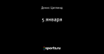 5 января