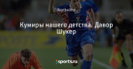 Кумиры нашего детства. Давор Шукер