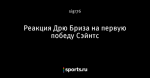 Реакция Дрю Бриза на первую победу Сэйнтс