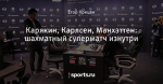 Карякин, Карлсен, Манхэттен: шахматный суперматч изнутри
