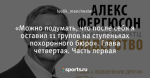«Можно подумать, что после себя я оставил 11 трупов на ступеньках похоронного бюро». Глава четвертая. Часть первая