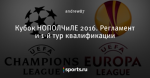 Кубок НОПОЛЧиЛЕ 2016. Регламент и 1-й тур квалификации
