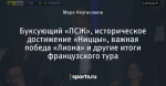 Буксующий «ПСЖ», историческое достижение «Ниццы», важная победа «Лиона» и другие итоги французского тура
