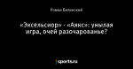 «Эксельсиор» - «Аякс»: унылая игра, очей разочарованье?