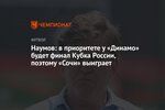 Наумов: в приоритете у «Динамо» будет финал Кубка России, поэтому «Сочи» выиграет