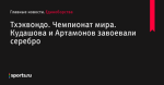 Кудашова и Артамонов завоевали серебро, Тхэквондо, Чемпионат мира - Единоборства - Sports.ru