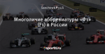 Многоличие аббревиатуры «Ф1» (F1) в России
