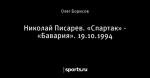 Николай Писарев. «Спартак» - «Бавария». 19.10.1994