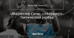 «Манчестер Сити» – «Борнмут». Тактический разбор