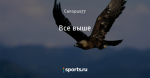 Все выше