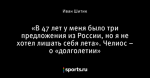 «В 47 лет у меня было три предложения из России, но я не хотел лишать себя лета». Челиос – о «долголетии»