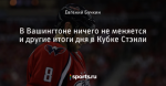 В Вашингтоне ничего не меняется и другие итоги дня в Кубке Стэнли