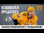Нэшвилл Предаторз. Обзор межсезонья НХЛ 21-22