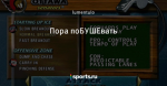 Пора поБУШЕвать