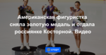 Американская фигуристка сняла золотую медаль и отдала россиянке Косторной. Видео