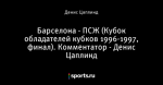 Барселона - ПСЖ (Кубок обладателей кубков 1996-1997, финал). Комментатор - Денис Цаплинд