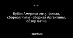 Кубок Америки 2015, финал, сборная Чили - сборная Аргентины, обзор матча