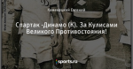 Спартак -Динамо (К). За Кулисами Великого Противостояния!