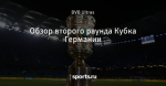 Обзор второго раунда Кубка Германии