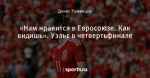 «Нам нравится в Евросоюзе. Как видишь». Уэльс в четвертьфинале