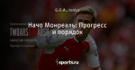 Начо Монреаль: Прогресс и порядок