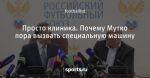 Просто клиника. Почему Мутко пора вызвать специальную машину
