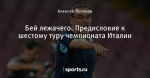 Бей лежачего. Предисловие к шестому туру чемпионата Италии