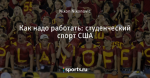 Как надо работать: студенческий спорт США