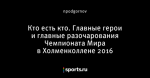 Кто есть кто. Главные герои и главные разочарования Чемпионата Мира в Холменколлене 2016