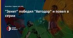 "Зенит" победил "Автодор" и повел в серии