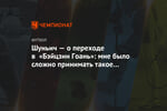 Шуньич — о переходе в «Бэйцзин Гоань»: мне было сложно принимать такое решение