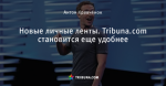 Новые личные ленты. Tribuna.com становится еще удобнее