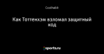 Как Тоттенхэм взломал защитный код